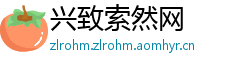 兴致索然网